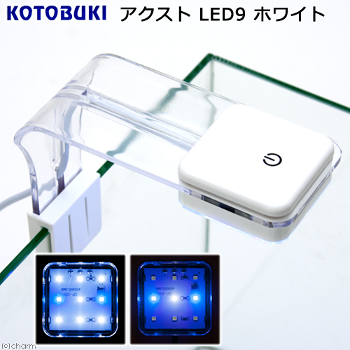 アウトレット品　コトブキ工芸　アクストＬＥＤ　９　ホワイト　ライト　アクアリウム　訳あり