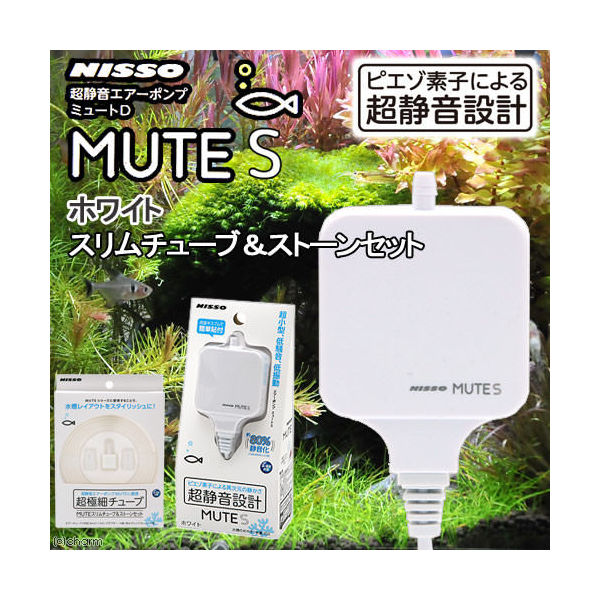 ニッソー　ＭＵＴＥ（ミュート）Ｓ　ホワイト　スリムチューブ＆ストーンセット　静音　エアーポンプ