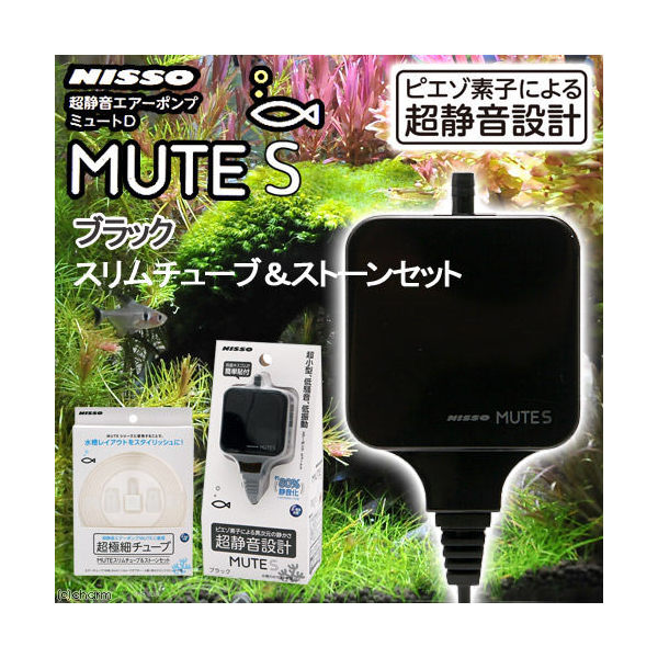 ニッソー　ＭＵＴＥ（ミュート）Ｓ　ブラック　スリムチューブ＆ストーンセット　静音　エアーポンプ