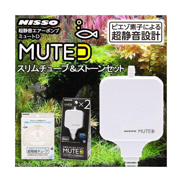 ニッソー　ＭＵＴＥ（ミュート）Ｄ　ホワイト　スリムチューブ＆ストーンセット　静音　エアーポンプ