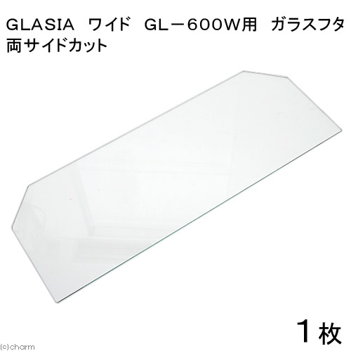 ＧＬＡＳＩＡ　ワイド　ＧＬ－６００Ｗ用　ガラスフタ　両サイドカット　１枚（幅５８．４×縦２１．６ｃｍ）