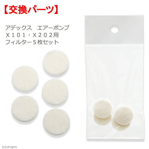 アデックス　エアーポンプ　Ｘ１０１・Ｘ２０２用フィルター　５枚セット　交換パーツ