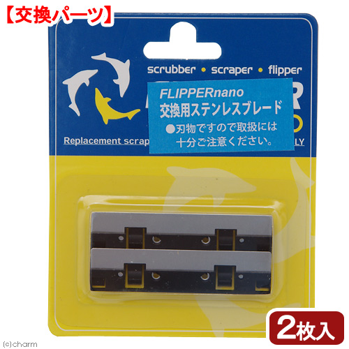 ＦＬＩＰＰＥＲ　ｎａｎｏ　フリッパーナノ　交換用ステンレスブレード（２枚入）　水槽　掃除