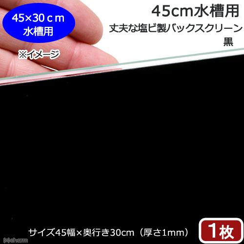 ４５ｃｍ水槽用　丈夫な塩ビ製バックスクリーン　４５×３０ｃｍ　黒