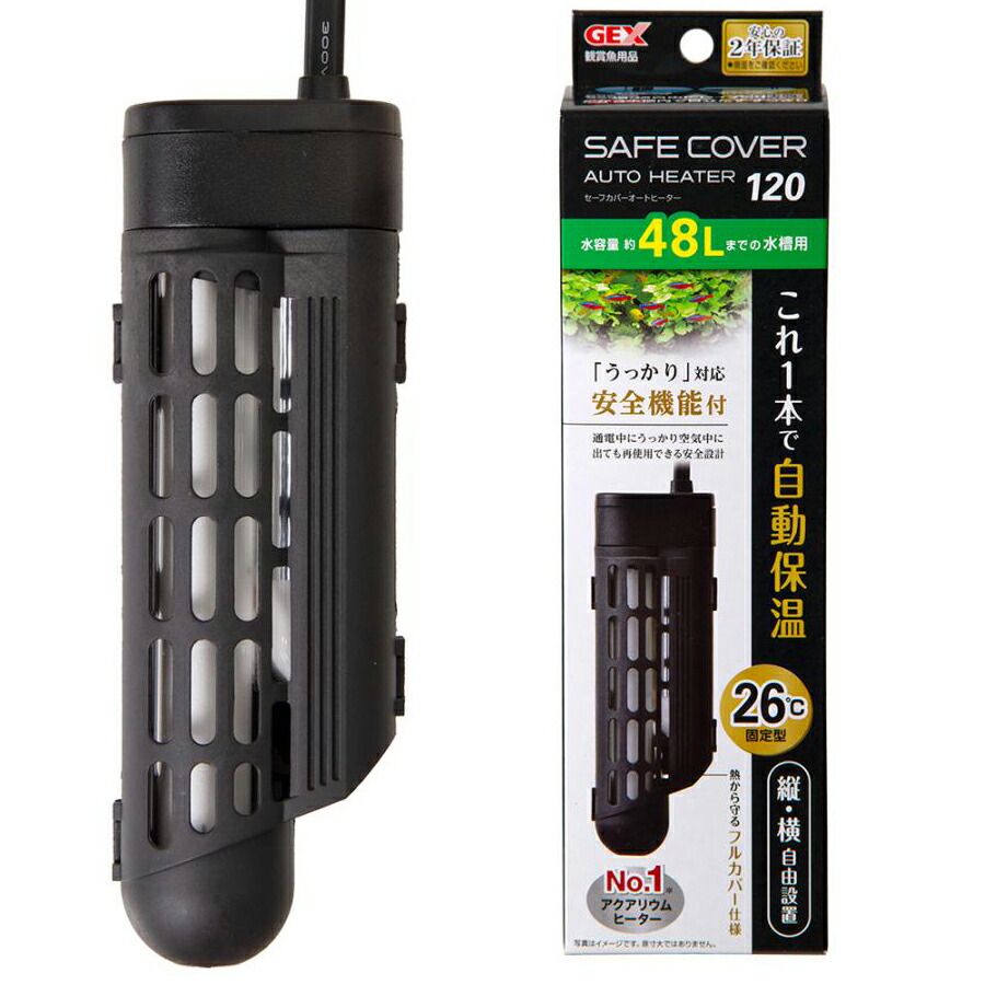 ＧＥＸ　セーフカバー　オートヒーター　ＳＨ１２０　ヒーター　４５ｃｍ水槽用　統一基準適合　アクアリウム　熱帯魚