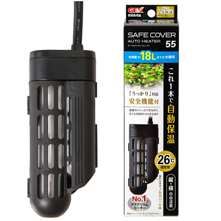 ＧＥＸ　セーフカバー　オートヒーター　ＳＨ５５　統一基準適合　水槽　アクアリウム　熱帯魚