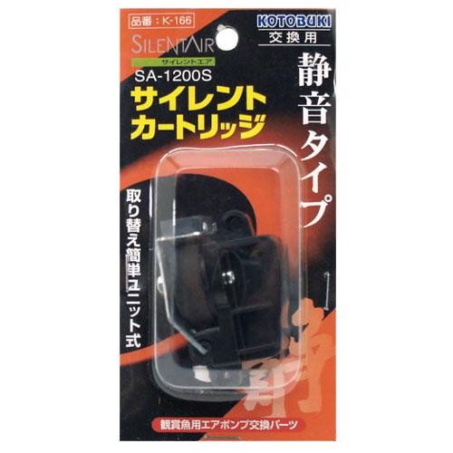 コトブキ工芸　ＳＡ－１２００Ｓ　サイレントカートリッジ　Ｋ－１６６　交換パーツ