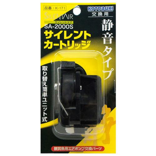 コトブキ工芸　ＳＡ－２０００Ｓ　サイレントカートリッジ　Ｋ－１７１　交換パーツ