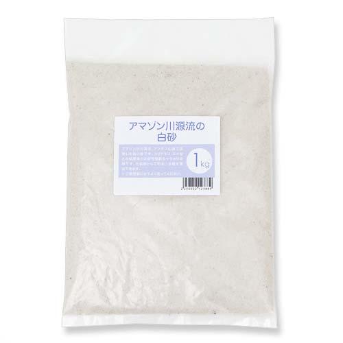 アマゾン川源流の白砂　１ｋｇ（約０．６Ｌ）　微粒　底砂　底床　コリドラス　エイ