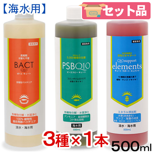 海水用　Ｑ１０シリーズ３本セット　バクテリア２種＋ミネラル　５００ｍＬ×各１本