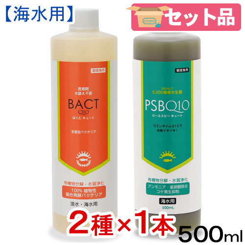 海水用　ＰＳＢＱ１０　５００ｍＬ＋ばくとＱ１０　５００ｍＬ　セット