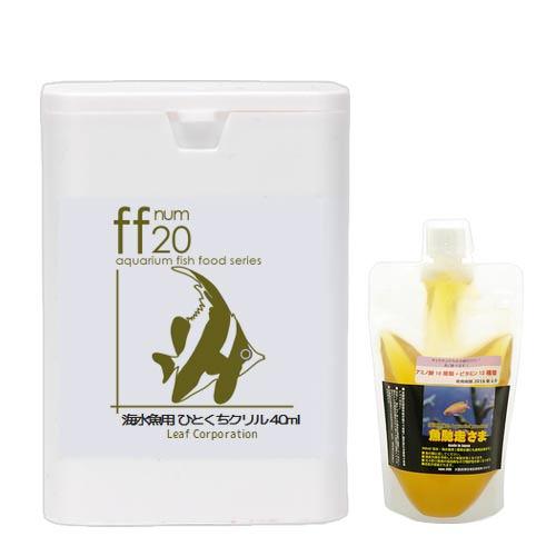 ｆｆ　ｓｅｒｉｅｓ　「ｆｆ　ｎｕｍ２０」　海水魚用フード　ひとくちクリル　４０ｍＬ＋魚馳走さま　３００ｍｌ　餌付けセット