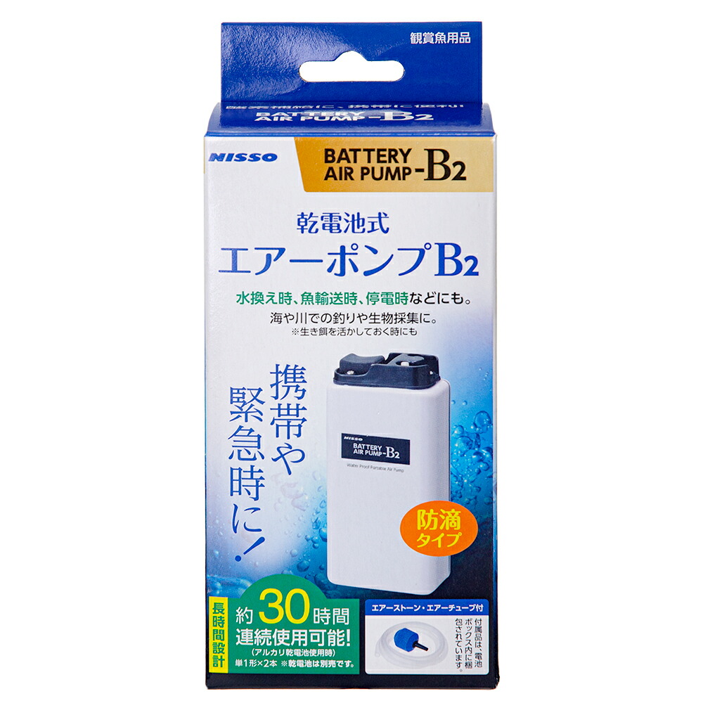 ニッソー　乾電池式　エアーポンプ　Ｂ－２　水換え　魚輸送　釣り　生物採集