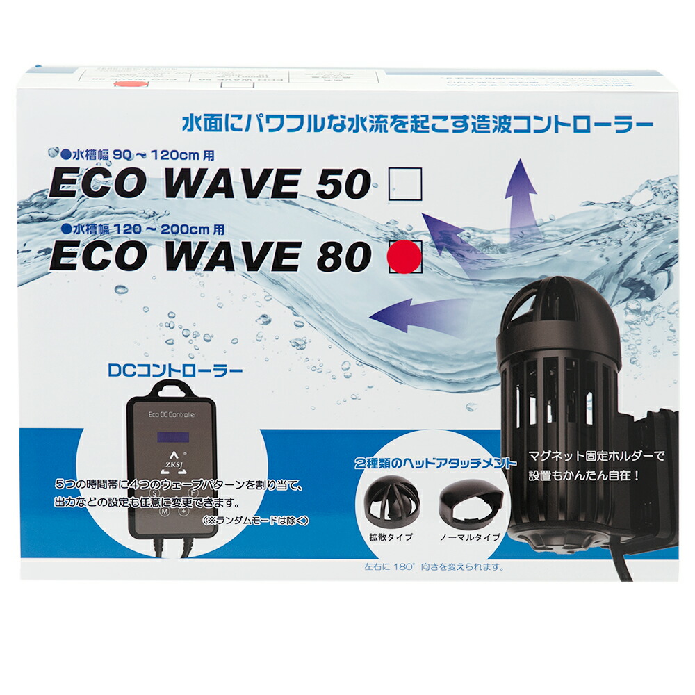 ハートトレード　エコウェーブ　８０　１２０－２００ｃｍ水槽用　ウェーブメーカー