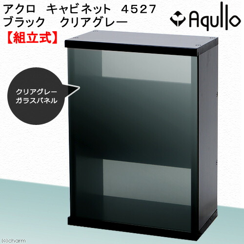 アクロ　キャビネット　４５２７　ブラック　クリアグレー　４５ｃｍ水槽用　水槽台