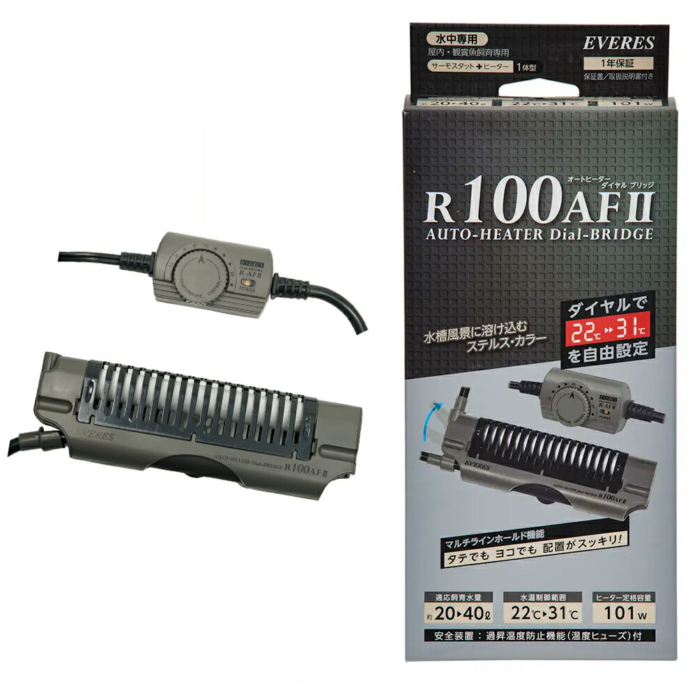 エヴァリス　オートヒーター　ダイヤルブリッジＲ　１００ＡＦ　ＩＩ　～４５ｃｍ水槽　サーモ一体型ヒーター　アクアリウム　熱帯魚