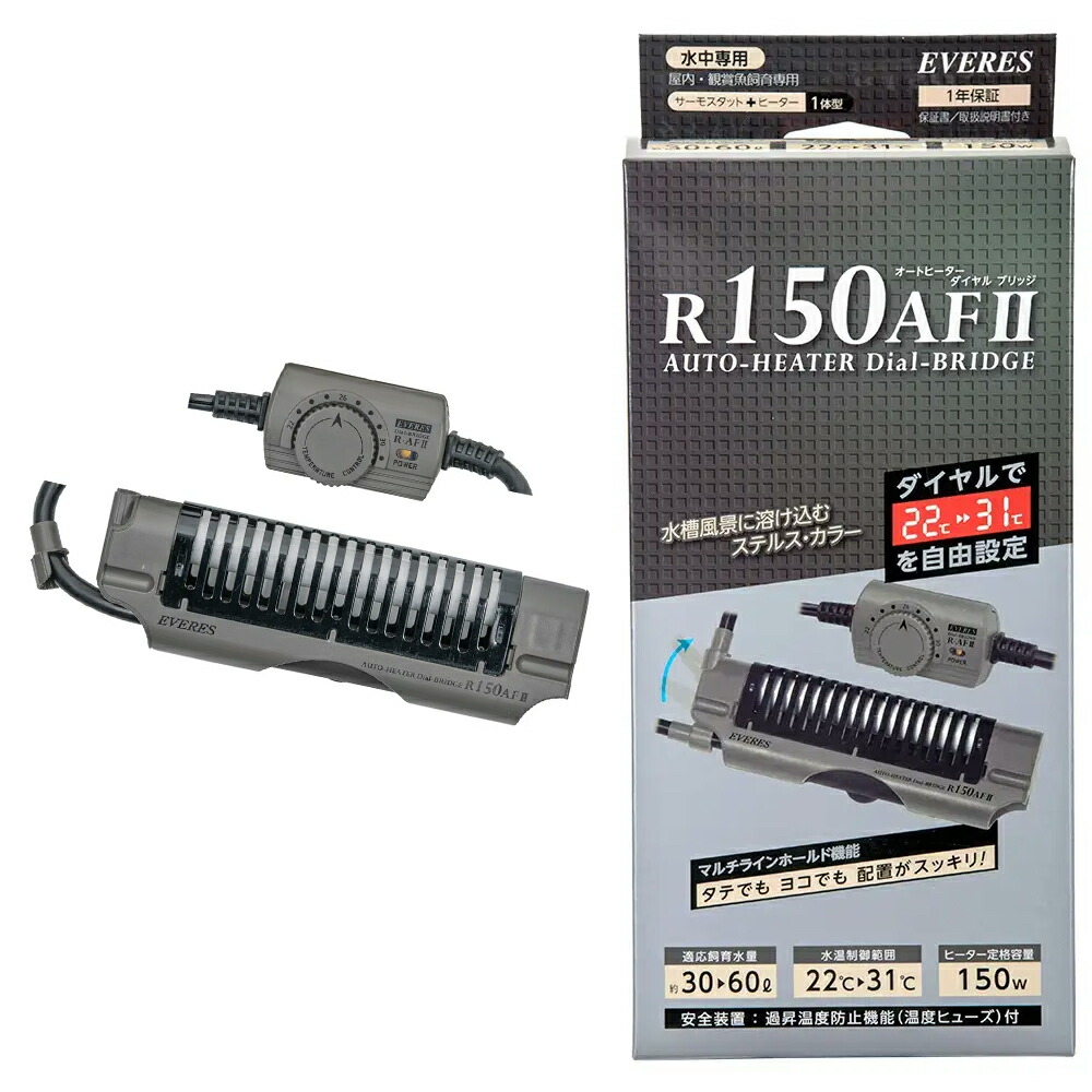 エヴァリス　オートヒーター　ダイヤルブリッジ　Ｒ１５０ＡＦ　ＩＩ　～６０ｃｍ水槽　サーモ一体型ヒーター　水槽　アクアリウム　熱帯魚