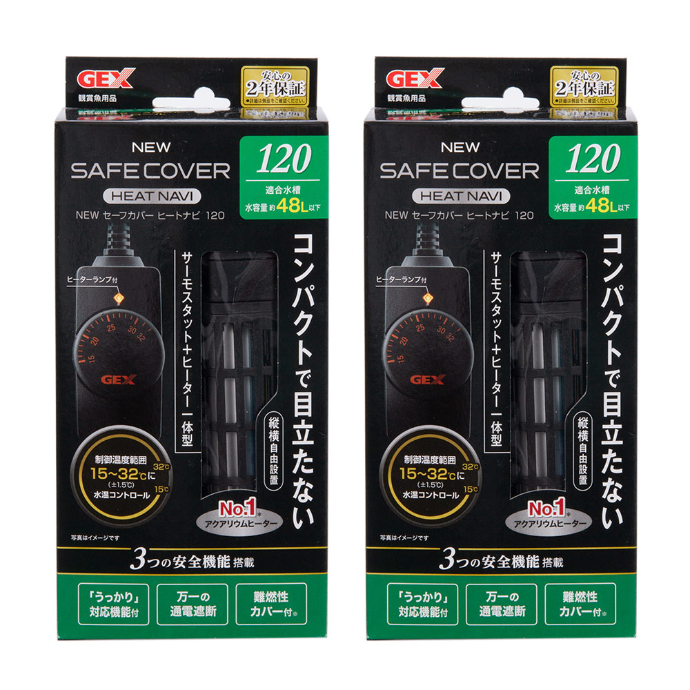 ＧＥＸ　ＮＥＷ　セーフカバー　ヒートナビ１２０　×２個　～４８Ｌ水槽用　縦設置可能　ヒーター、サーモ一体型　熱帯魚