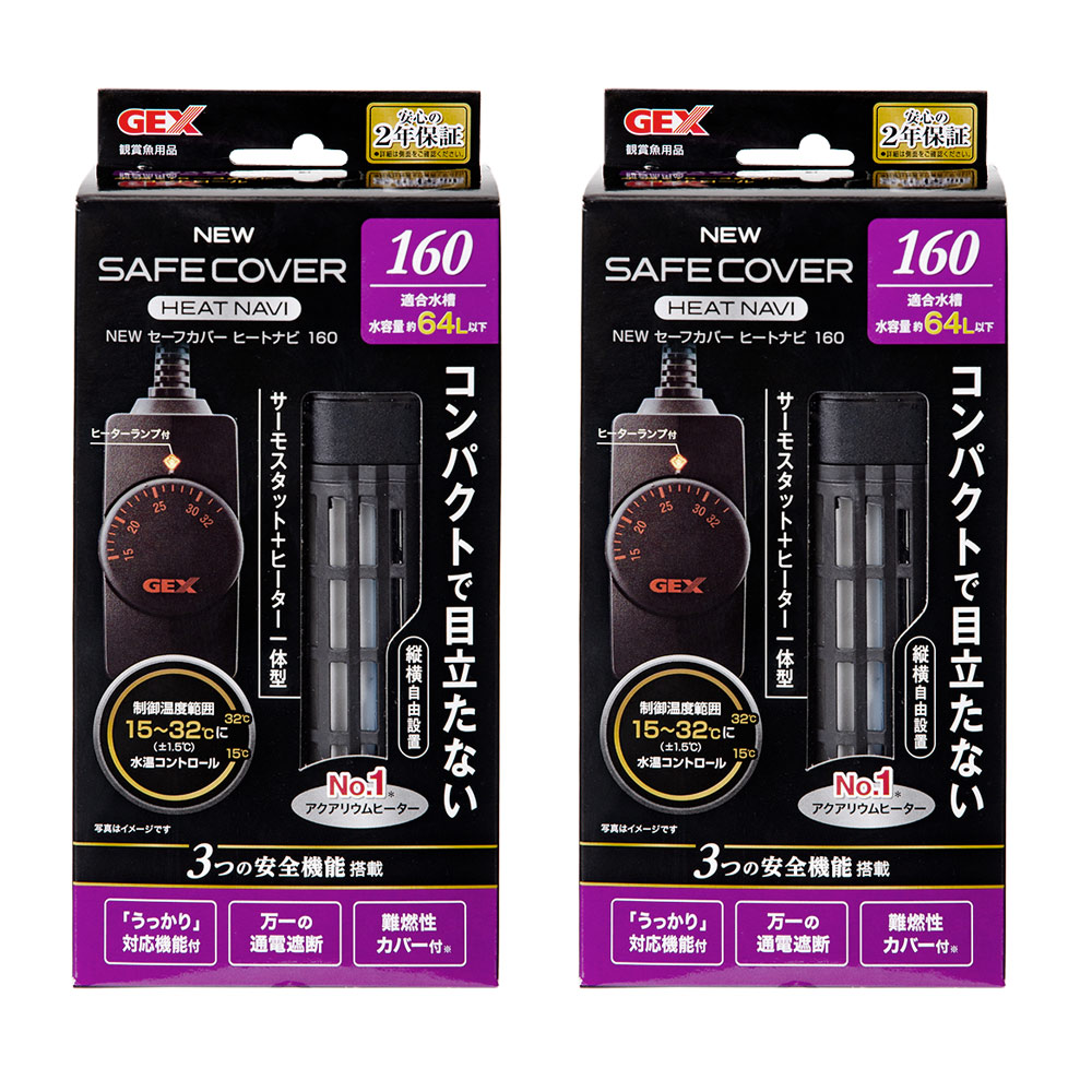 ＧＥＸ　ＮＥＷ　セーフカバー　ヒートナビ１６０　×２個　～６０ｃｍ水槽用　縦設置可能　ヒーター、サーモ一体型　熱帯魚