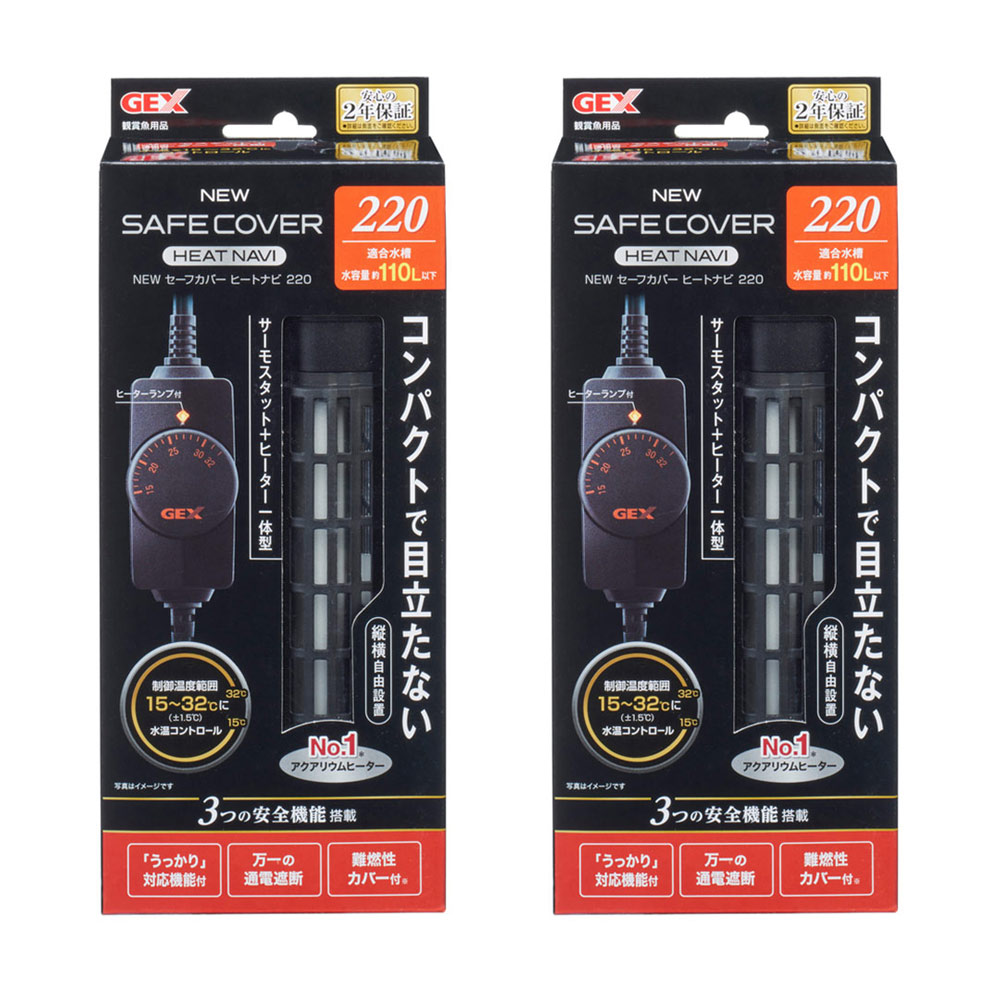 ＧＥＸ　ＮＥＷ　セーフカバー　ヒートナビ２２０　×２個　～１１０Ｌ水槽用　縦設置可能　ヒーター　サーモ一体型　熱帯魚