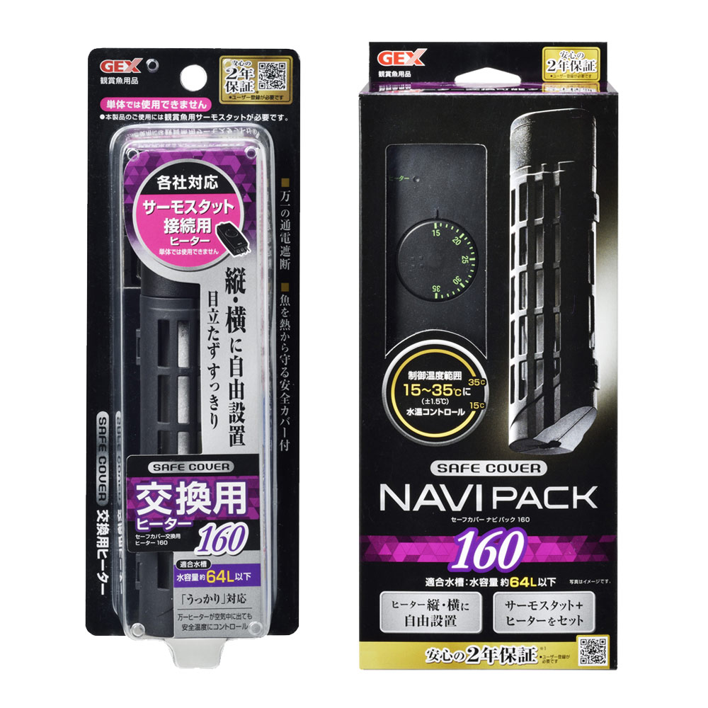 ＧＥＸ　セーフカバー　ナビパック　ＳＨ１６０＋交換用ヒーター　～６０ｃｍ水槽用　ヒーター、サーモ分離型　熱帯魚