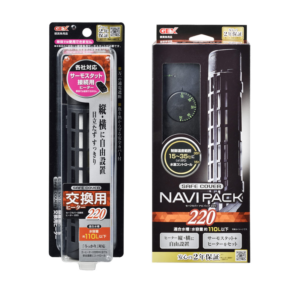 ＧＥＸ　セーフカバー　ナビパック　ＳＨ２２０＋交換用ヒーター　～１１０Ｌ水槽用　ヒーター、サーモ分離型　熱帯魚