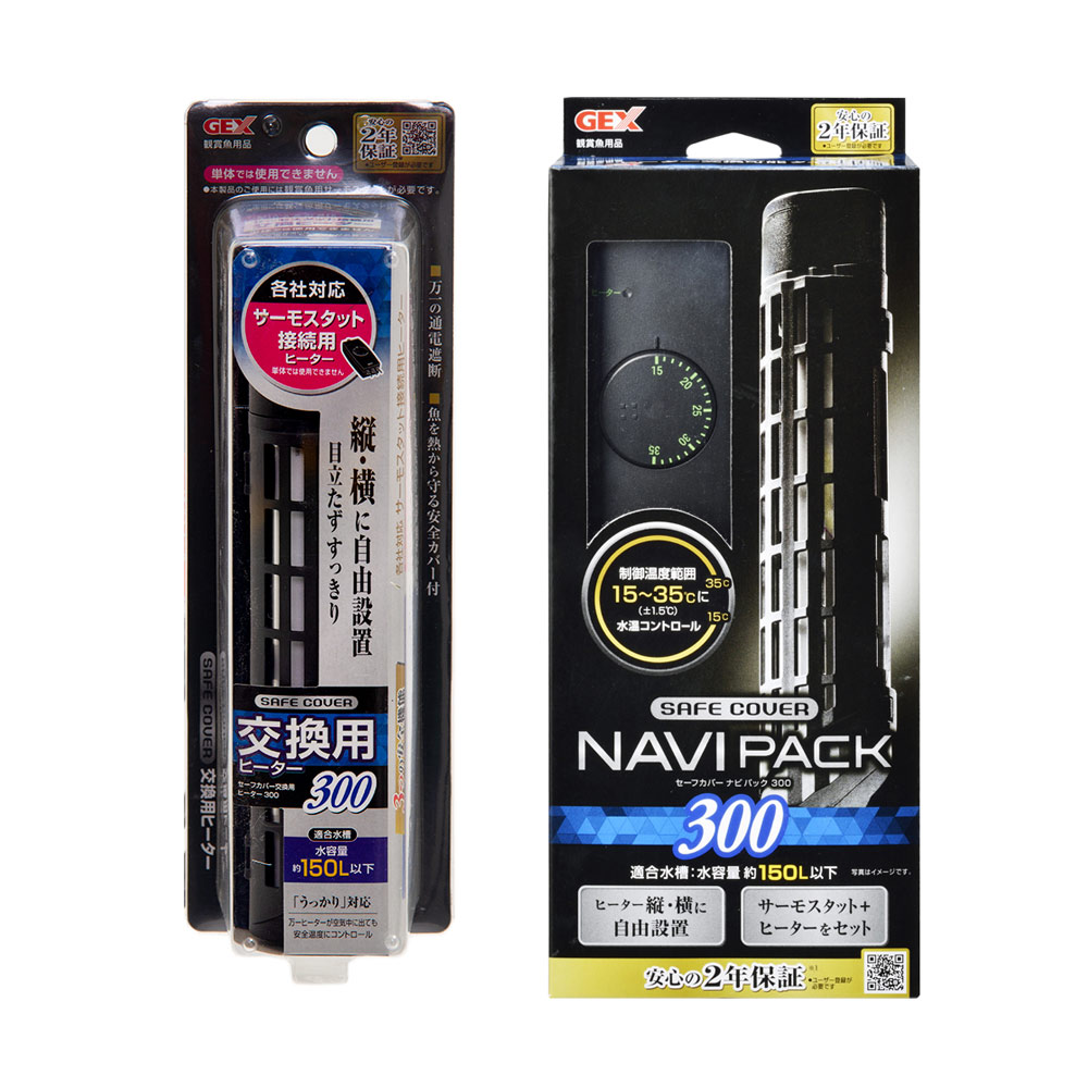 ＧＥＸ　セーフカバー　ナビパック　ＳＨ３００＋交換用ヒーター　～１５０Ｌ水槽用　ヒーター、サーモ分離型　熱帯魚　３００Ｗ