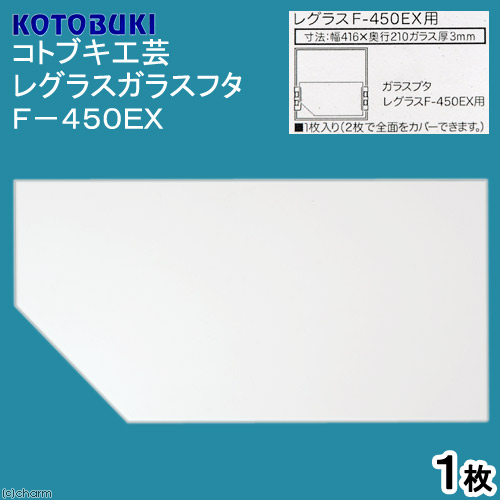 コトブキ工芸　レグラスガラスフタ　Ｆ－４５０ＥＸ　１枚