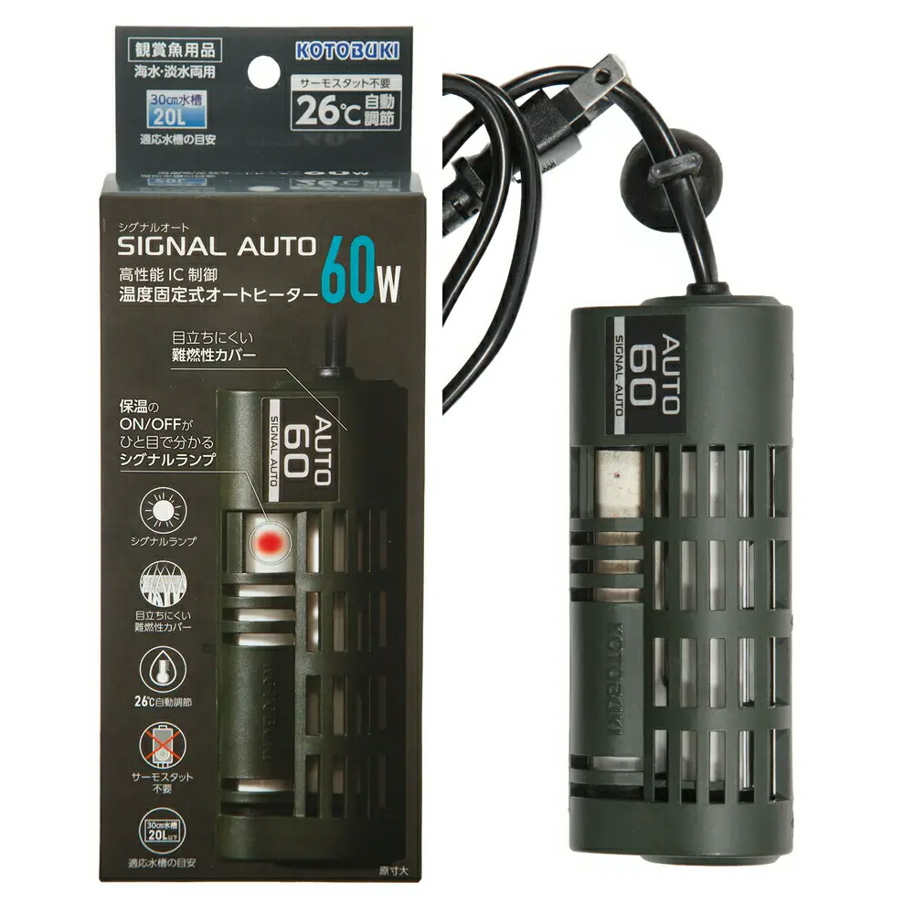 コトブキ工芸　シグナルオート　６０Ｗ　２５～２７℃固定式　～３０ｃｍ水槽用　オートヒーター　アクアリウム　熱帯魚