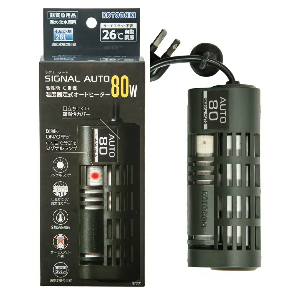 コトブキ工芸　シグナルオート　８０Ｗ　２５～２７℃固定式　～４０ｃｍ水槽用　オートヒーター　アクアリウム　熱帯魚