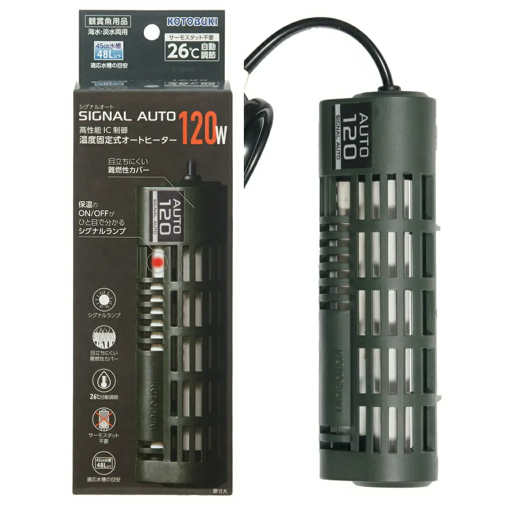 コトブキ工芸　シグナルオート　１２０Ｗ　２５～２７℃固定式　～４５ｃｍ水槽用　オートヒーター　アクアリウム　熱帯魚