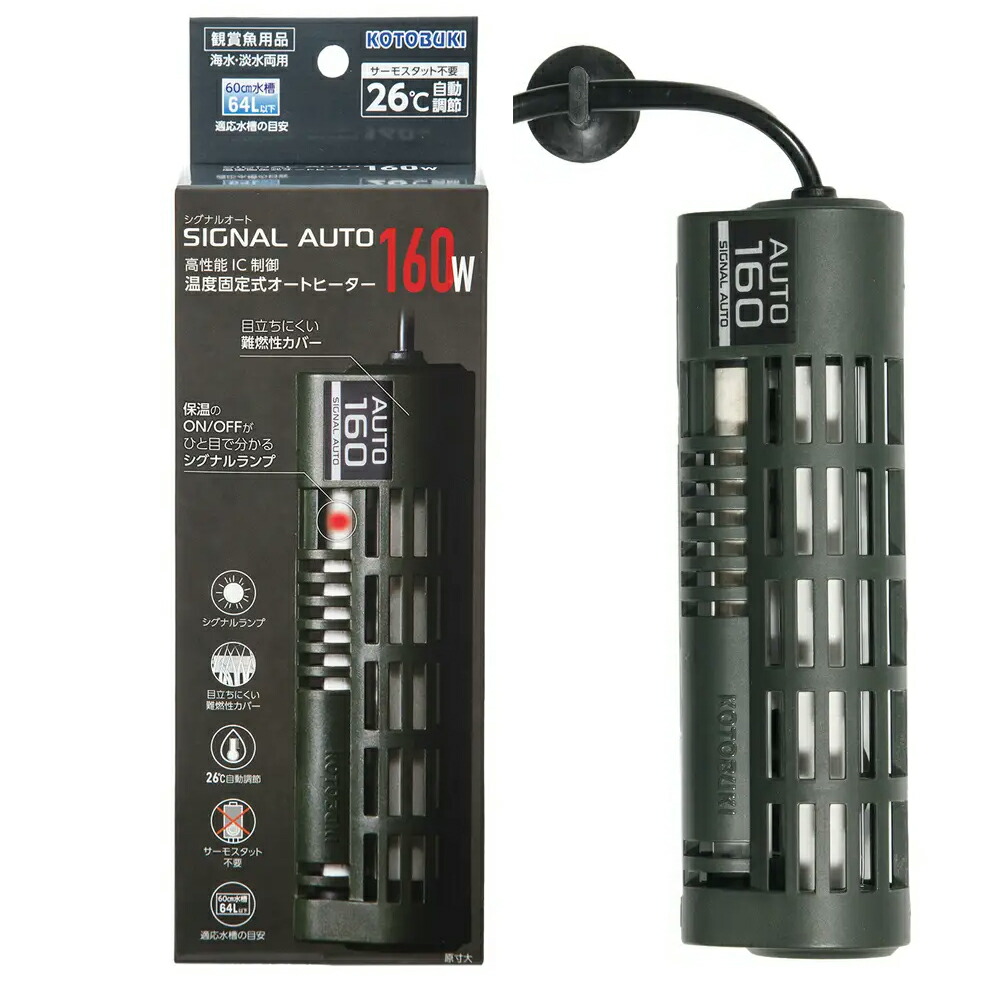 コトブキ工芸　シグナルオート　１６０Ｗ　２５～２７℃固定式　～６０ｃｍ水槽用　オートヒーター　アクアリウム　熱帯魚