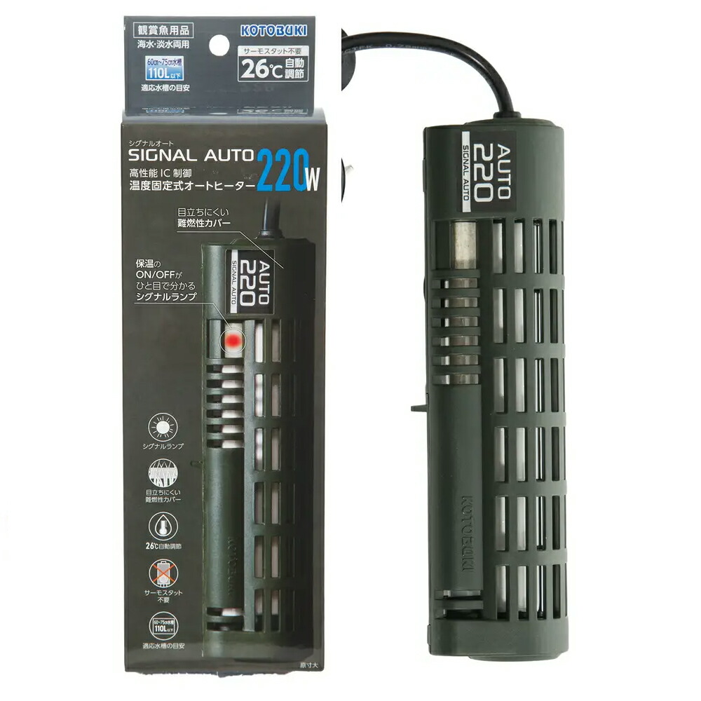 コトブキ工芸　シグナルオート　２２０Ｗ　２５～２７℃固定式　６０ｃｍ水槽～７５ｃｍ水槽用　オートヒーター　アクアリウム　熱帯魚