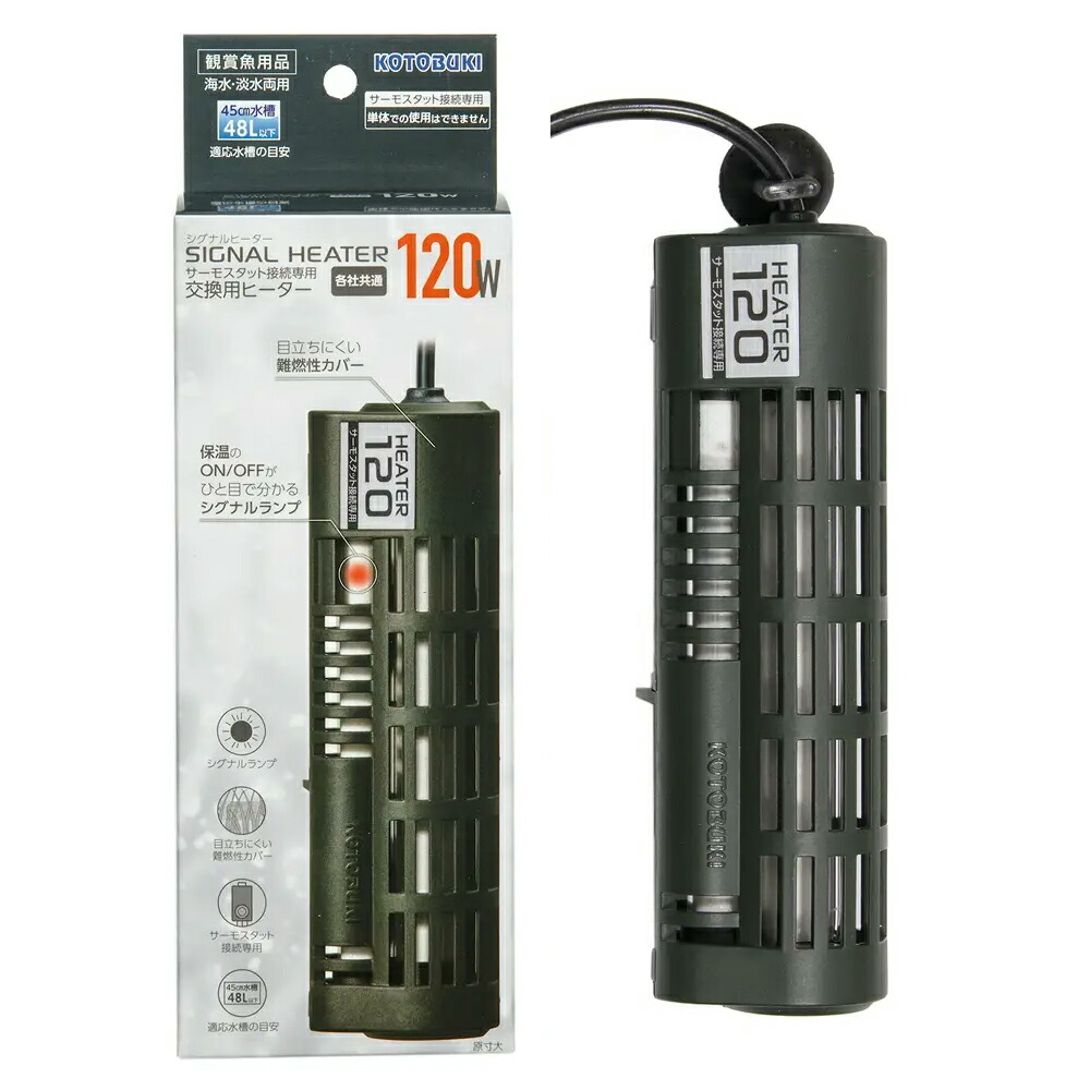 コトブキ工芸　シグナルヒーター　１２０Ｗ　～４５ｃｍ水槽用　交換用ヒーター　アクアリウム　熱帯魚