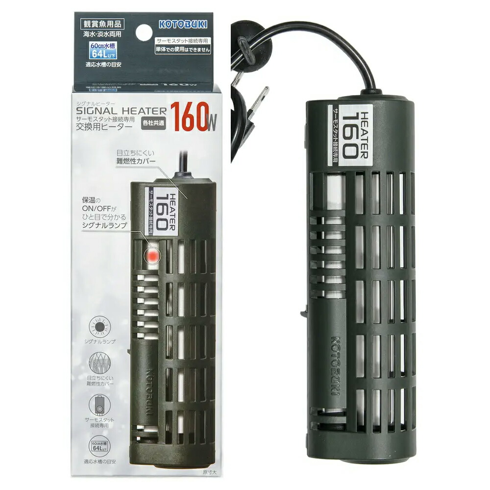 コトブキ工芸　シグナルヒーター　１６０Ｗ　～４５ｃｍ水槽用　交換用ヒーター　アクアリウム　熱帯魚