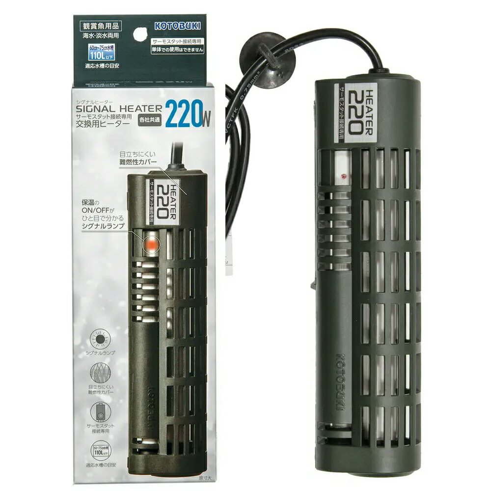 コトブキ工芸　シグナルヒーター　２２０Ｗ　６０ｃｍ水槽～７５ｃｍ水槽用　交換用ヒーター　アクアリウム　熱帯魚