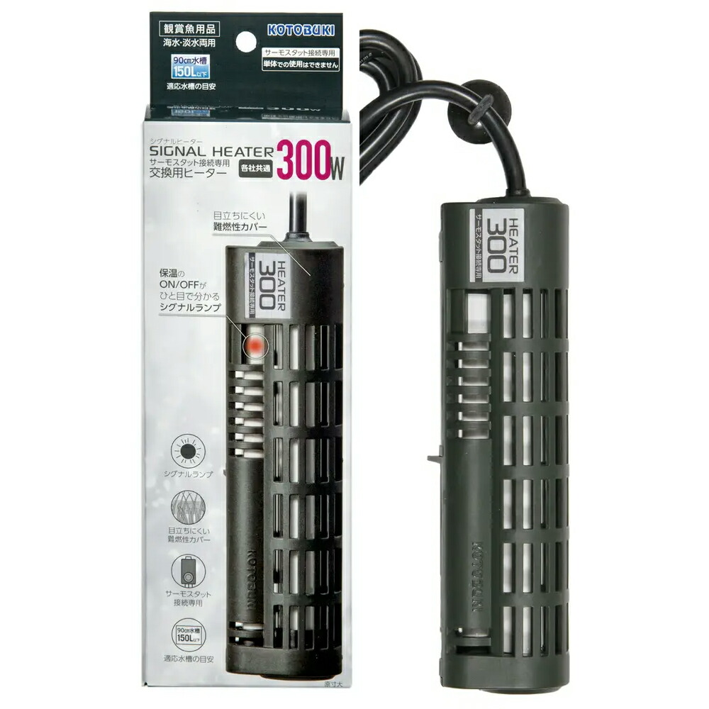 コトブキ工芸　シグナルヒーター　３００Ｗ　～９０ｃｍ水槽用　交換用ヒーター　アクアリウム　熱帯魚