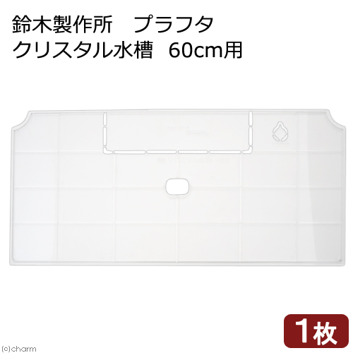 鈴木製作所　プラフタ　クリスタル水槽　６０ｃｍ用　水槽フタ　６０ｃｍ水槽用