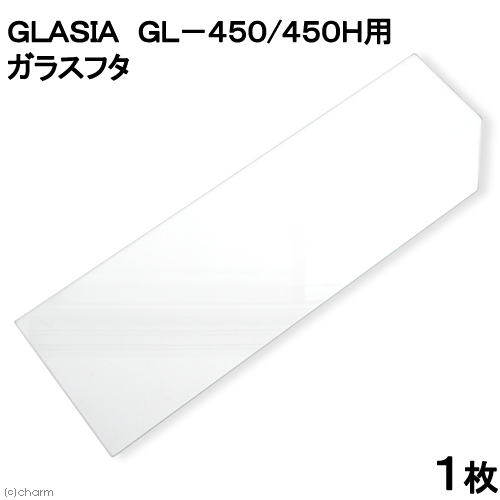 ＧＬＡＳＩＡ　ＧＬ－４５０／４５０Ｈ用ガラスフタ　１枚（幅４３．５×奥行１４．４ｃｍ、厚さ３ｍｍ）