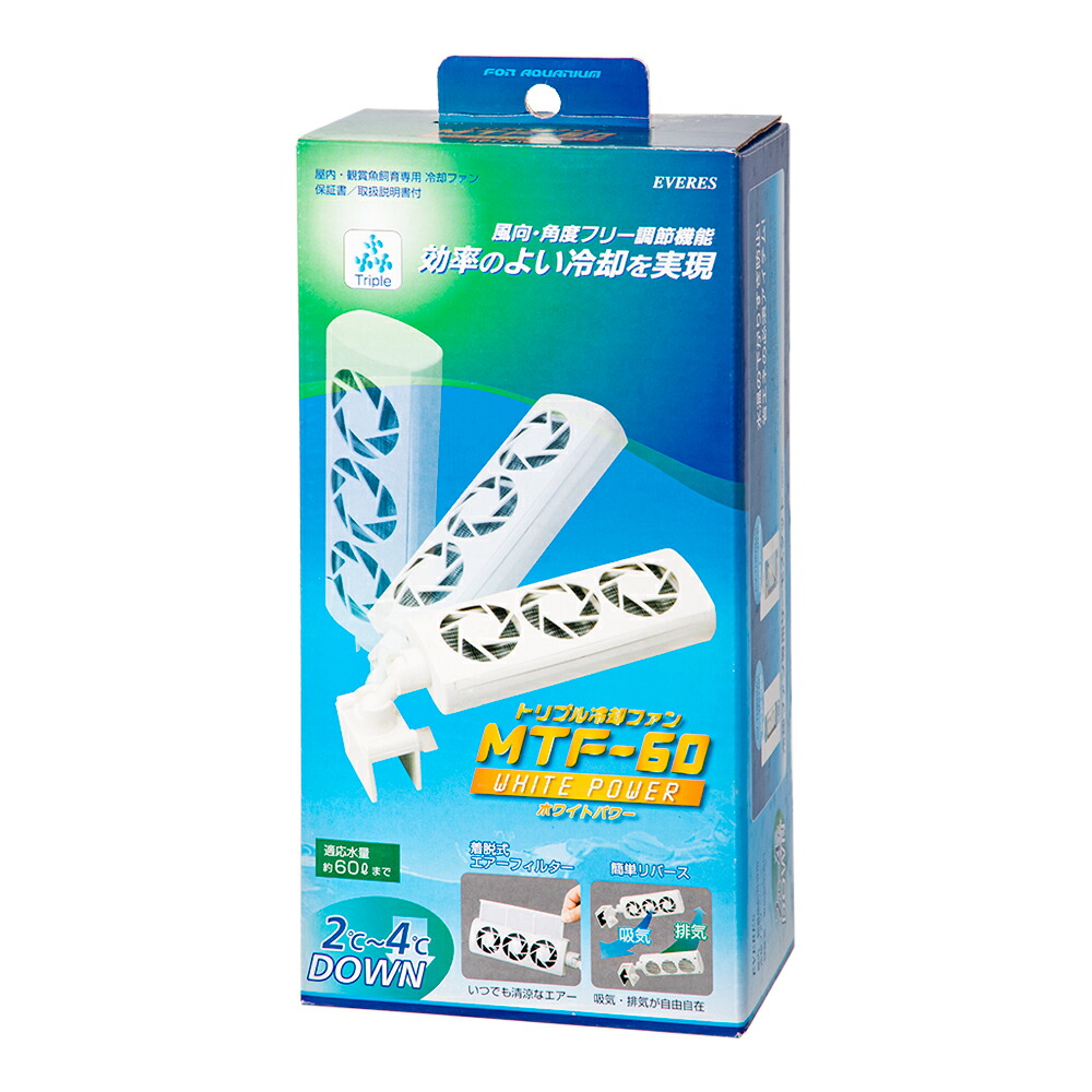 エヴァリス　トリプル冷却ファン　ＭＴＦ－６０　ホワイト　水量６０Ｌまで