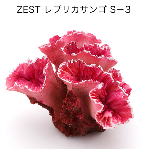 ゼンスイ　ＺＥＳＴ　レプリカサンゴ　Ｓ－３