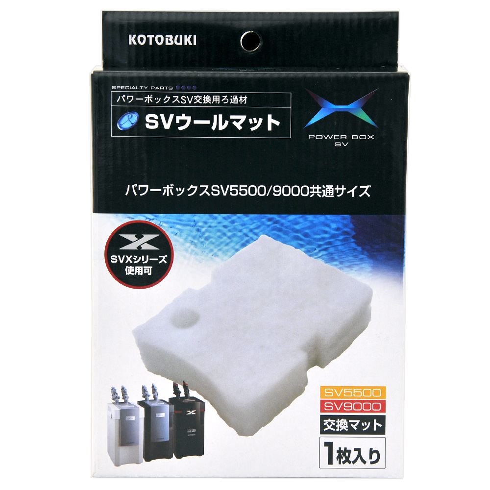 コトブキ工芸　ＳＶウールマット　パワーボックスＳＶ５５００／ＳＶ９０００／ＳＶ５５０Ｘ／ＳＶ９００Ｘ／Ｖ９００／Ｖ１２００共通　交換用ろ材