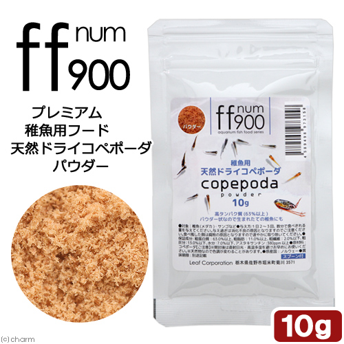 ｆｆ　ｎｕｍ９００　プレミアム稚魚用フード　天然ドライコペポーダ　パウダー　１０ｇ　メダカ　稚魚